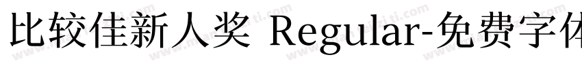比较佳新人奖 Regular字体转换